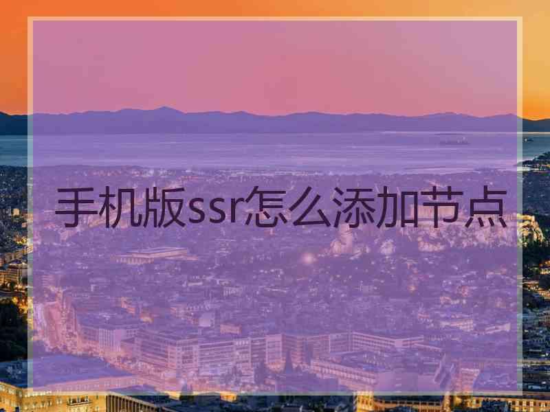 手机版ssr怎么添加节点