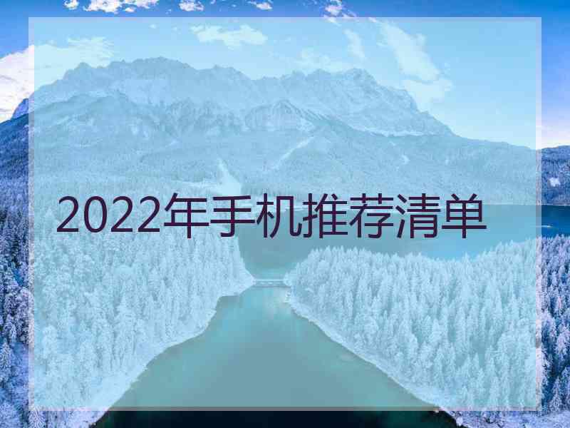 2022年手机推荐清单