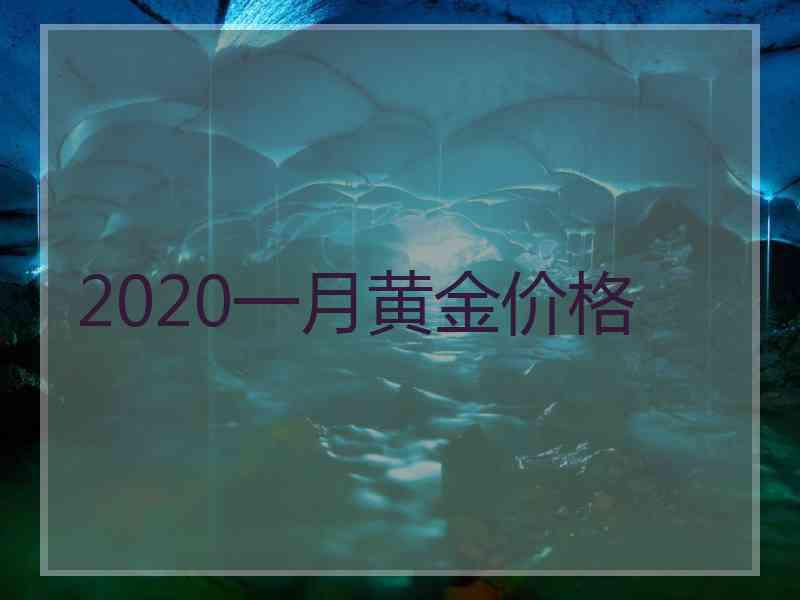 2020一月黄金价格