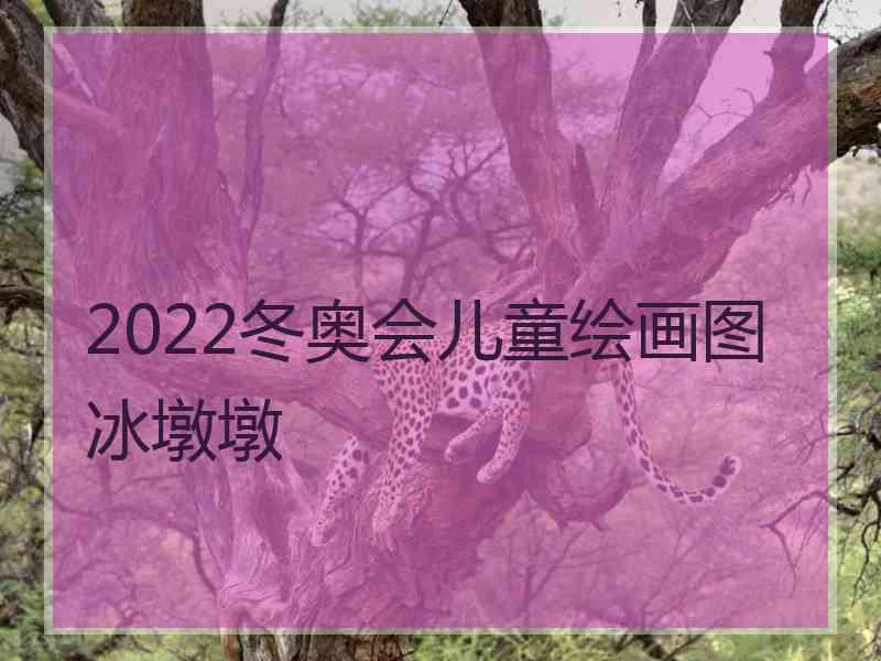 2022冬奥会儿童绘画图冰墩墩