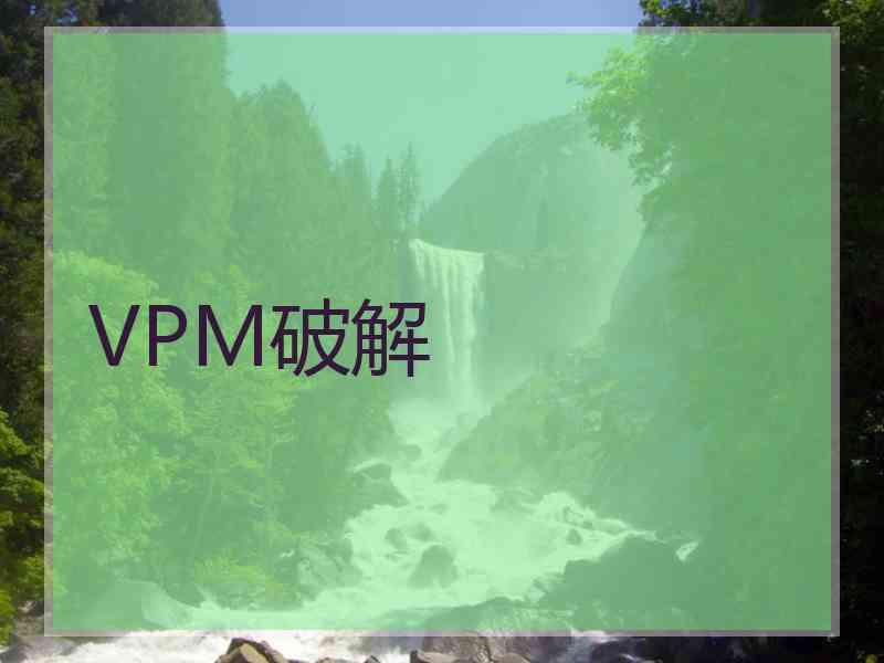 VPM破解