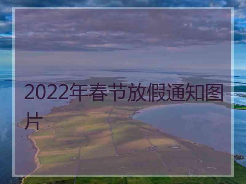 2022年春节放假通知图片