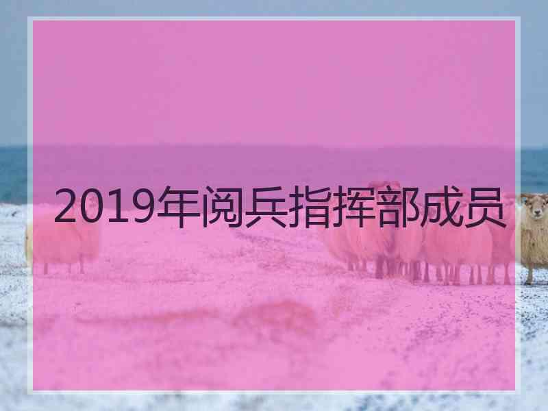 2019年阅兵指挥部成员