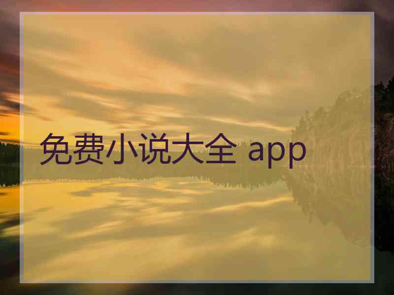 免费小说大全 app