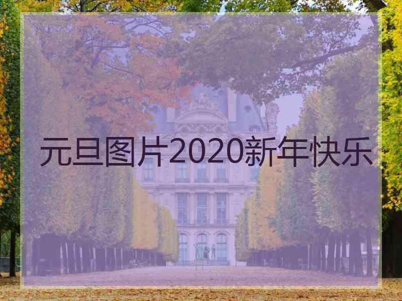 元旦图片2020新年快乐