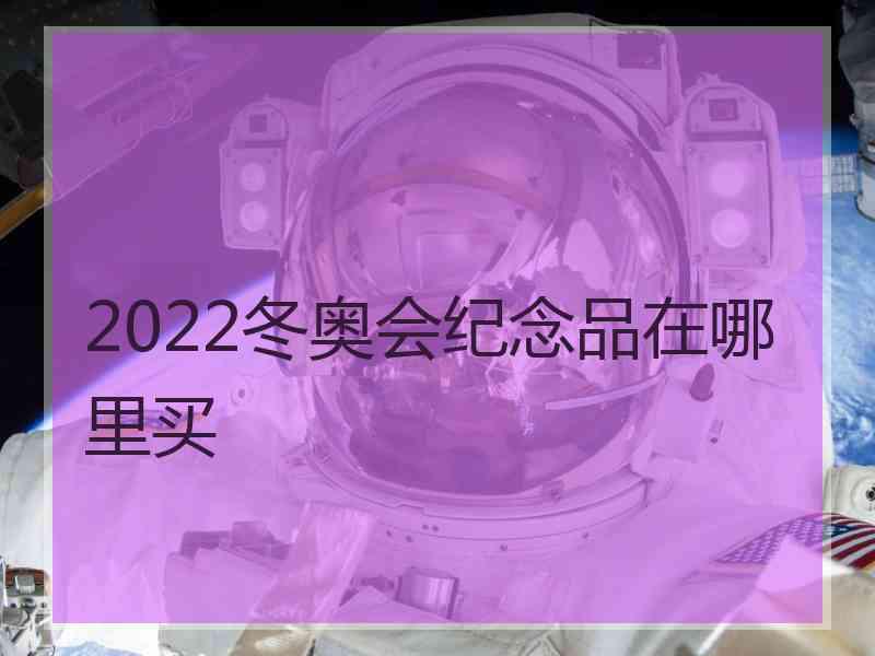 2022冬奥会纪念品在哪里买