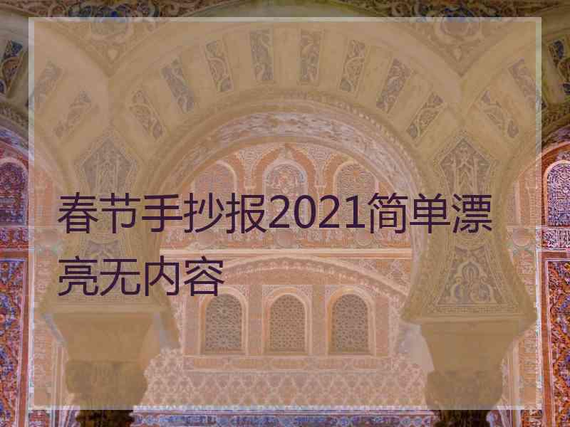 春节手抄报2021简单漂亮无内容