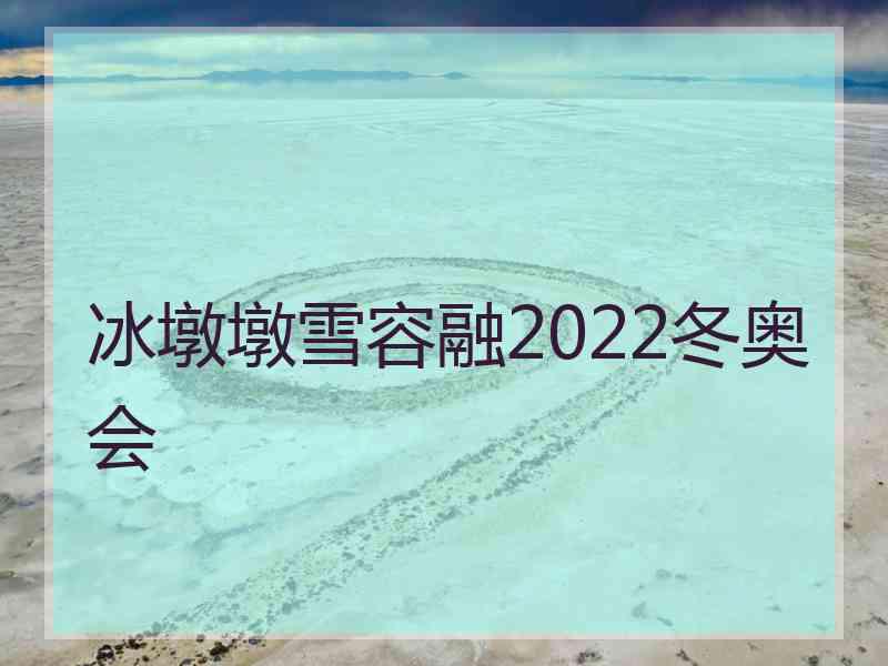 冰墩墩雪容融2022冬奥会