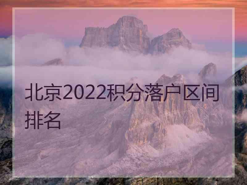 北京2022积分落户区间排名