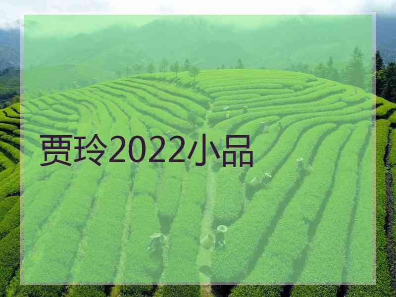 贾玲2022小品