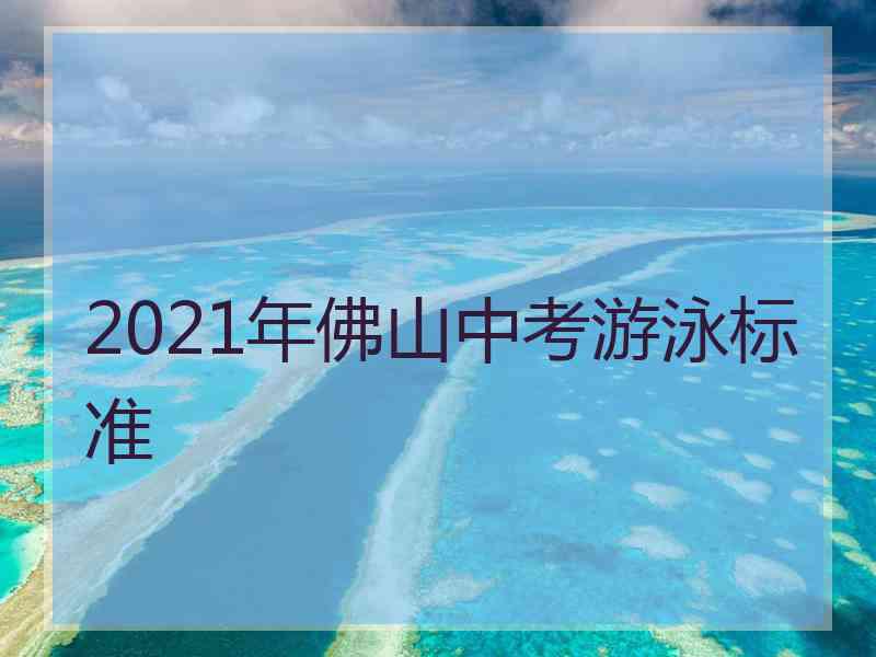 2021年佛山中考游泳标准