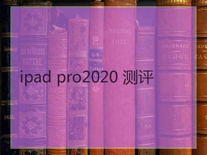 ipad pro2020 测评