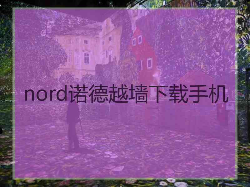 nord诺德越墙下载手机