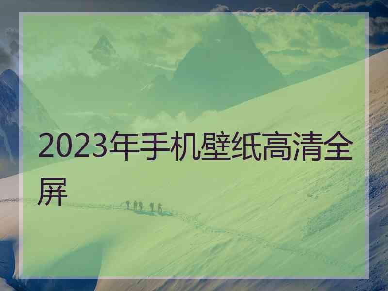 2023年手机壁纸高清全屏