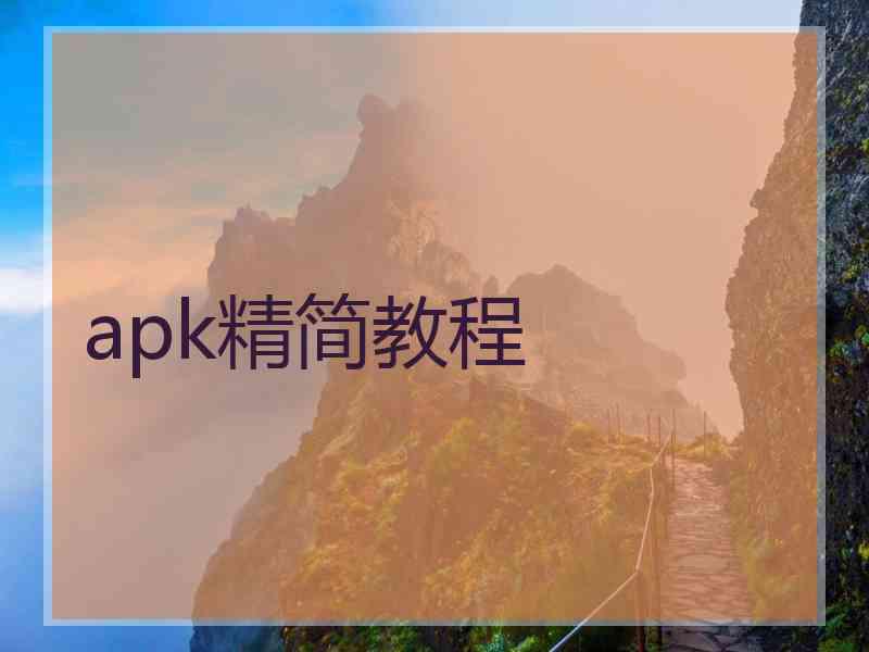 apk精简教程