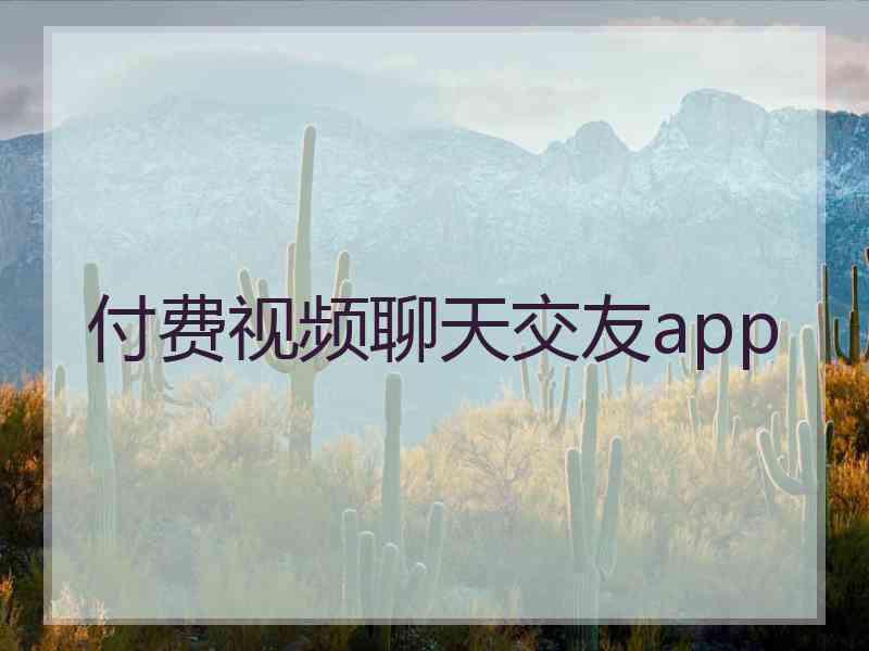 付费视频聊天交友app