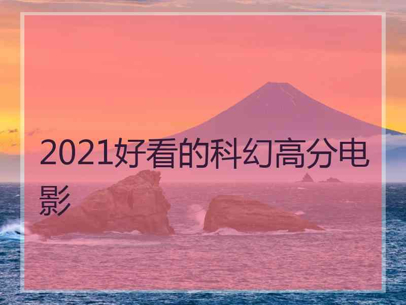 2021好看的科幻高分电影