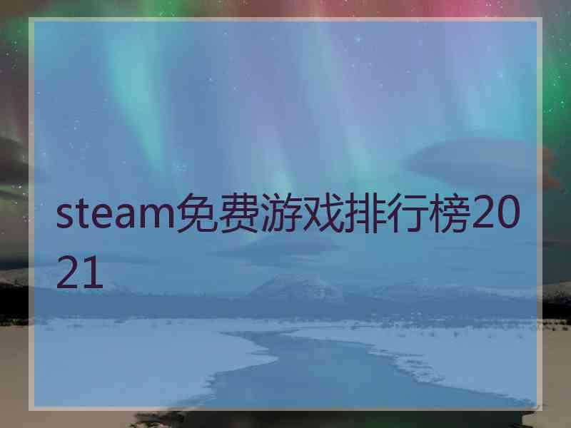 steam免费游戏排行榜2021