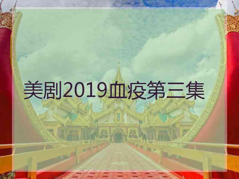 美剧2019血疫第三集