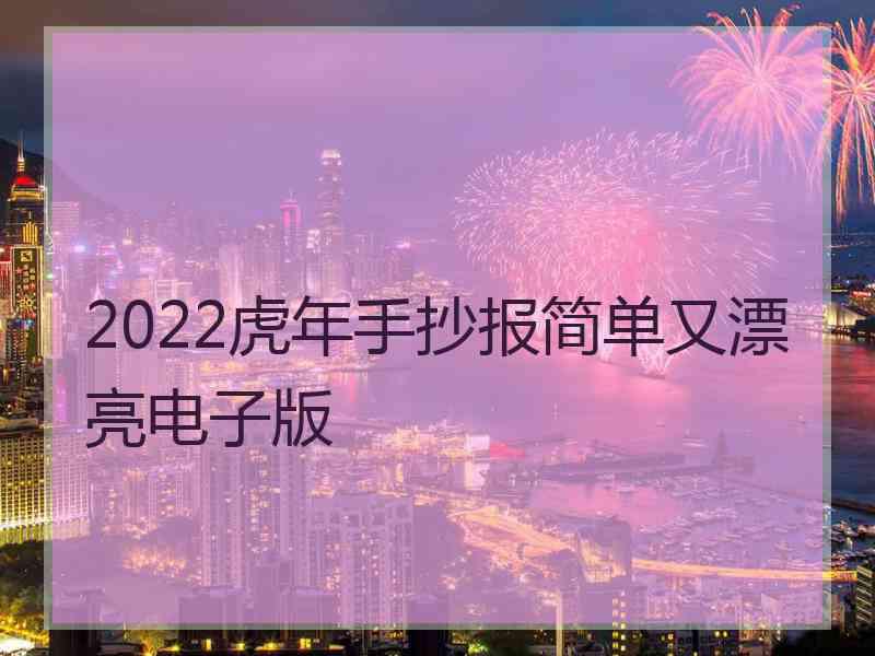 2022虎年手抄报简单又漂亮电子版