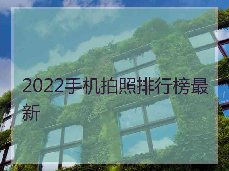 2022手机拍照排行榜最新