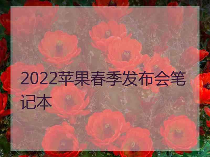 2022苹果春季发布会笔记本