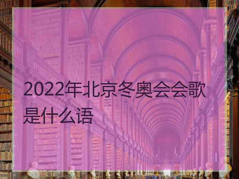 2022年北京冬奥会会歌是什么语