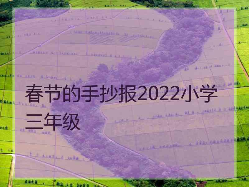 春节的手抄报2022小学三年级