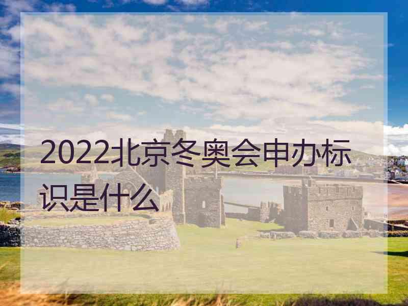 2022北京冬奥会申办标识是什么