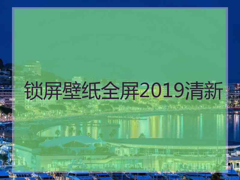 锁屏壁纸全屏2019清新