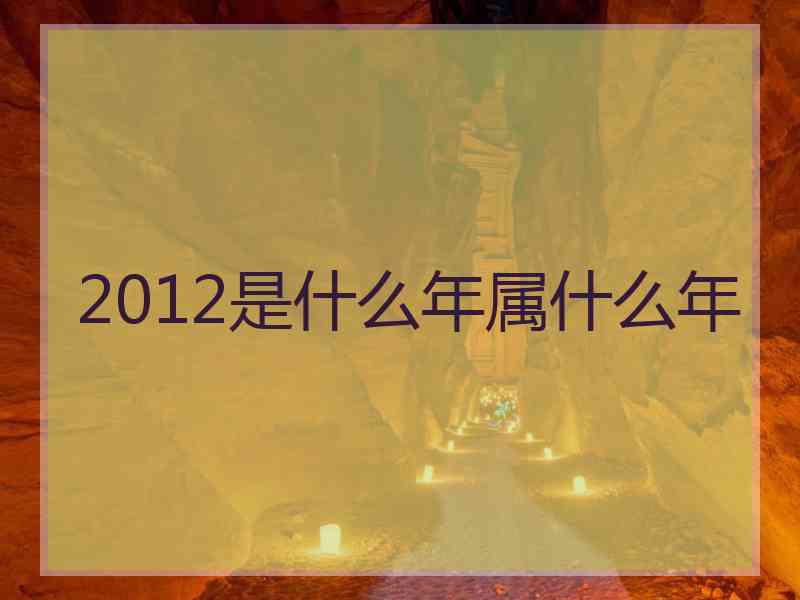 2012是什么年属什么年