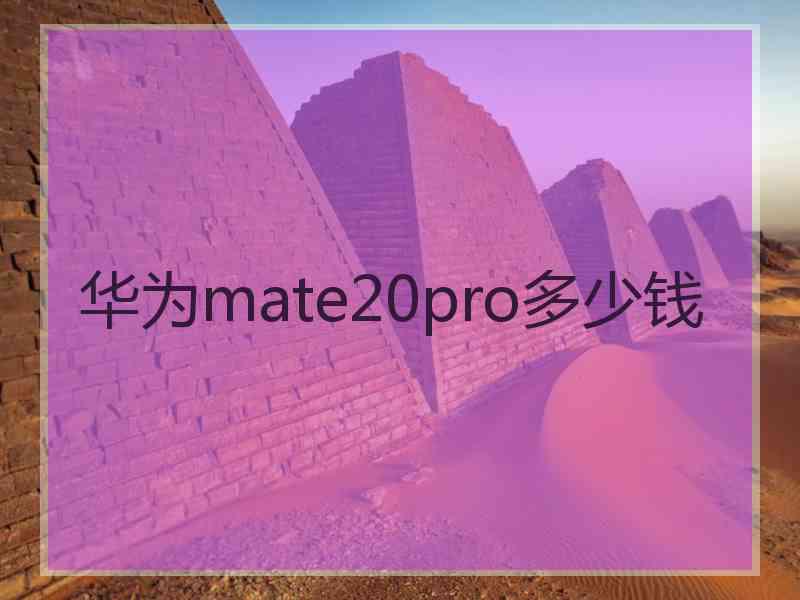 华为mate20pro多少钱