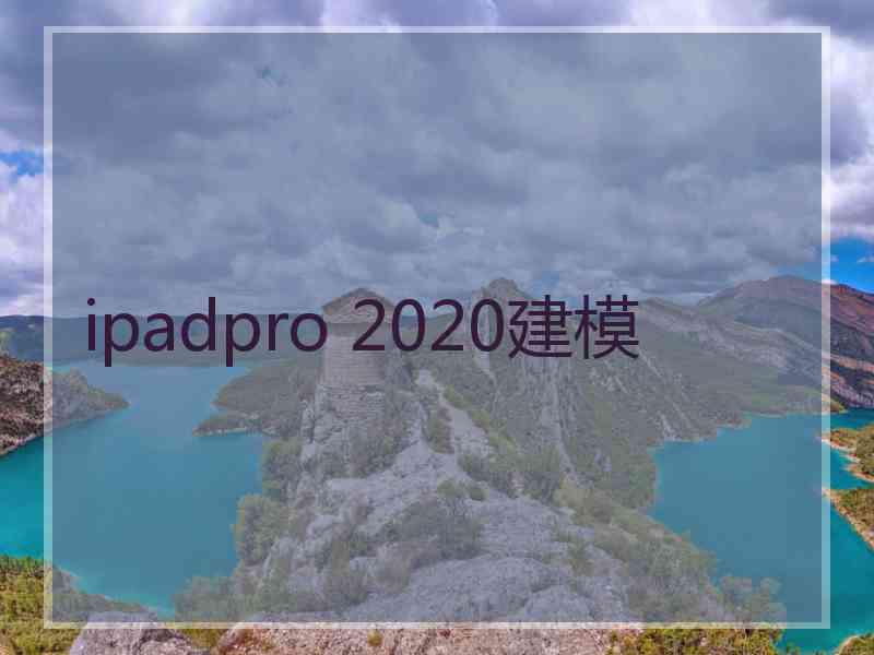 ipadpro 2020建模