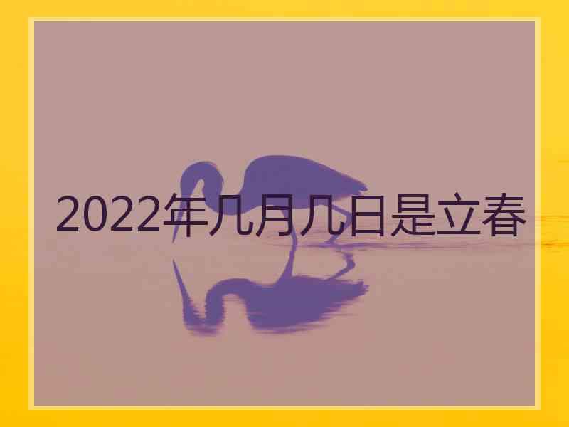 2022年几月几日是立春