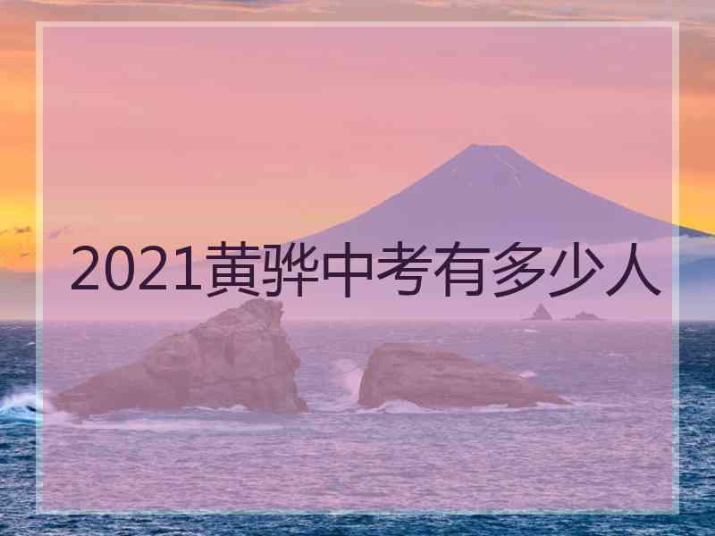 2021黄骅中考有多少人