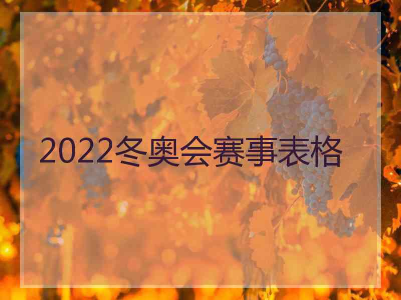 2022冬奥会赛事表格