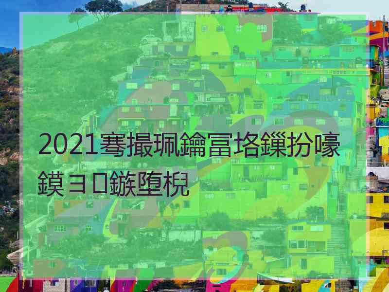 2021骞撮珮鑰冨垎鏁扮嚎鏌ヨ鏃堕棿