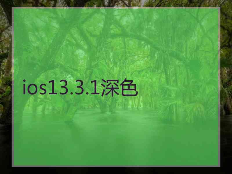 ios13.3.1深色