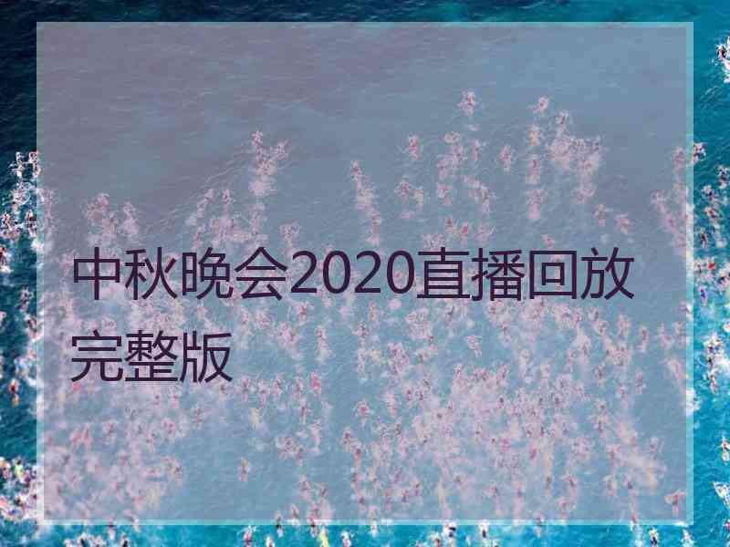 中秋晚会2020直播回放完整版