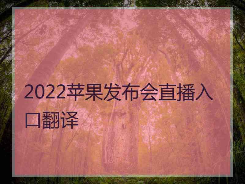 2022苹果发布会直播入口翻译