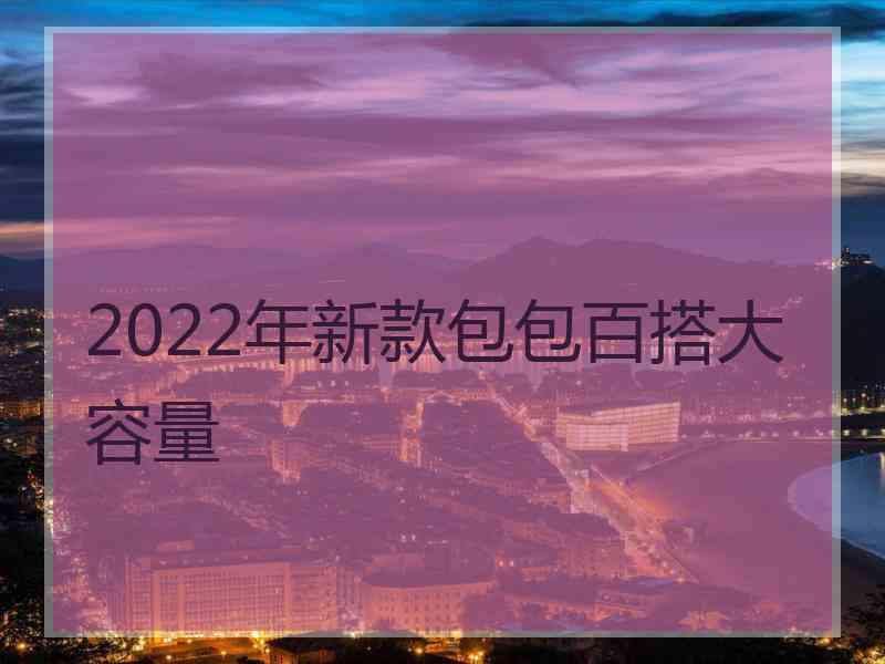 2022年新款包包百搭大容量