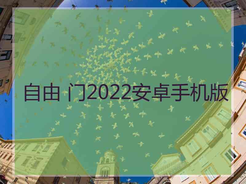 自由 门2022安卓手机版