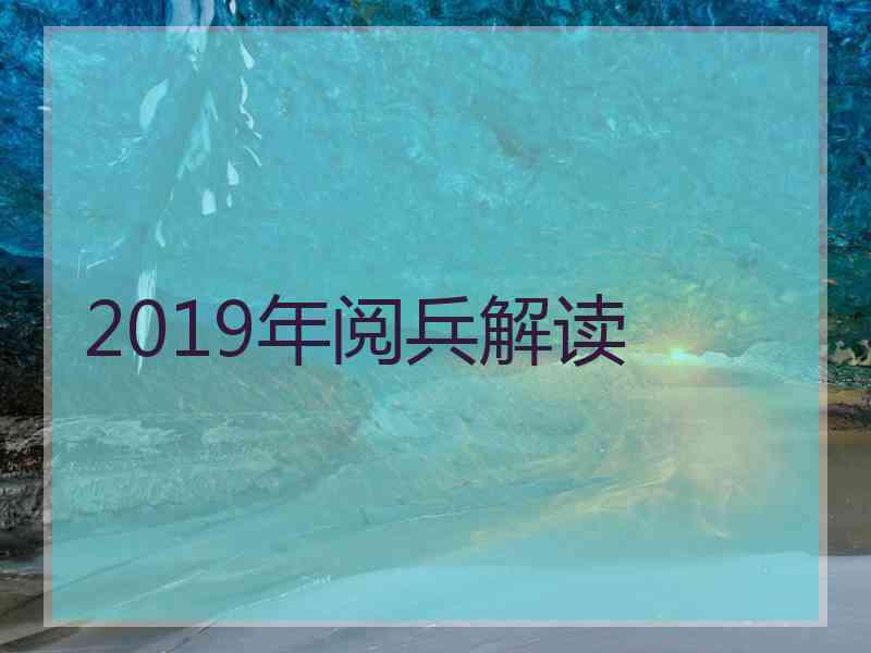 2019年阅兵解读