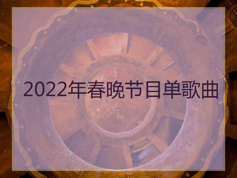 2022年春晚节目单歌曲