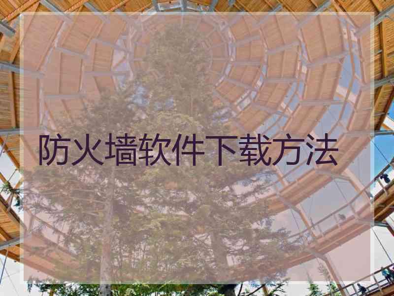 防火墙软件下载方法