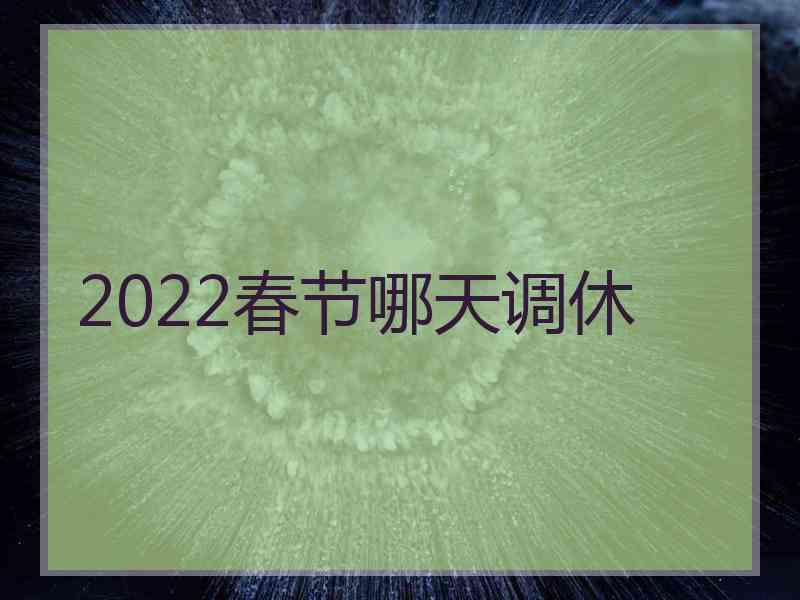 2022春节哪天调休