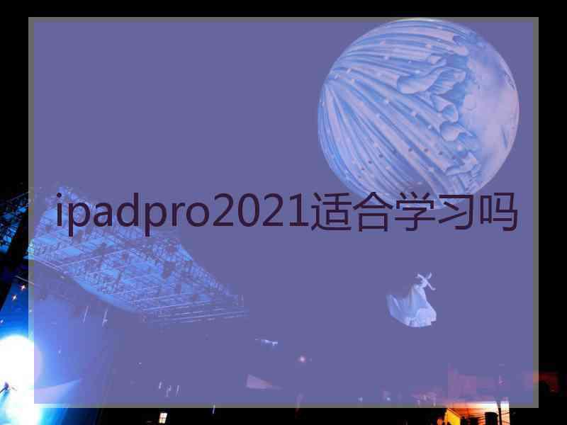 ipadpro2021适合学习吗