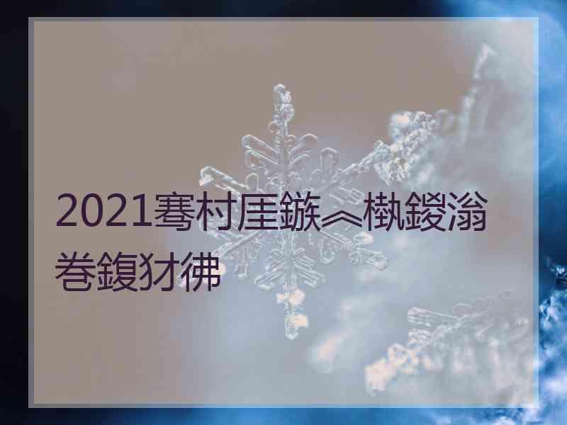 2021骞村厓鏃︽槸鍐滃巻鍑犲彿