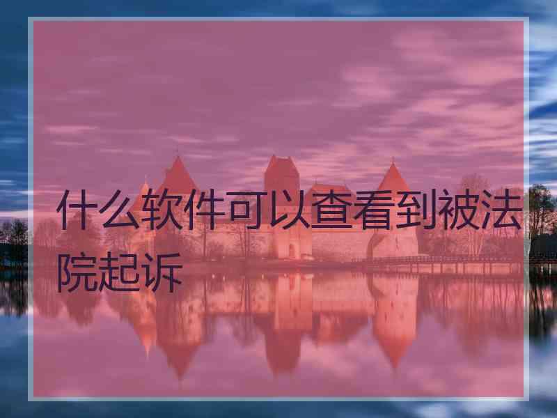 什么软件可以查看到被法院起诉