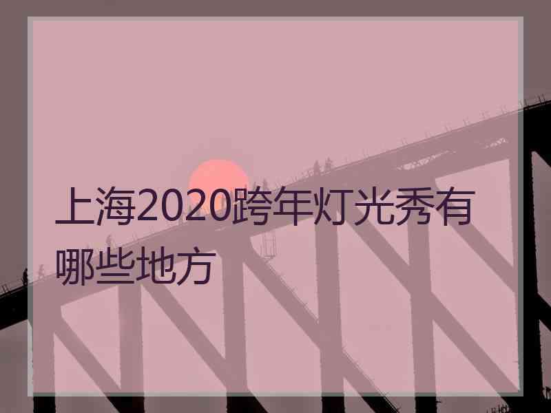 上海2020跨年灯光秀有哪些地方